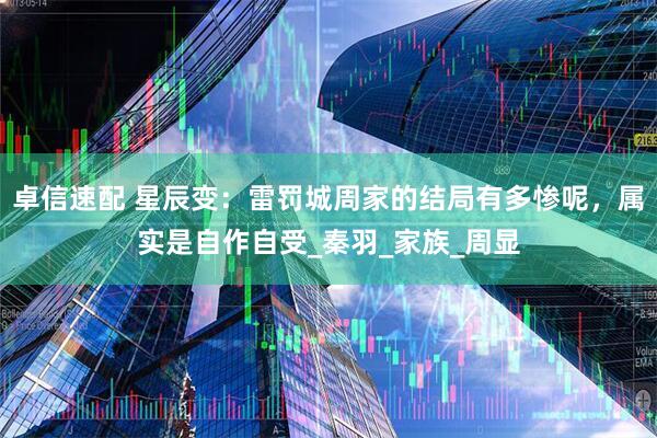 卓信速配 星辰变：雷罚城周家的结局有多惨呢，属实是自作自受_秦羽_家族_周显