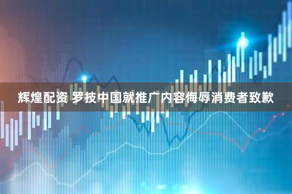 辉煌配资 罗技中国就推广内容侮辱消费者致歉